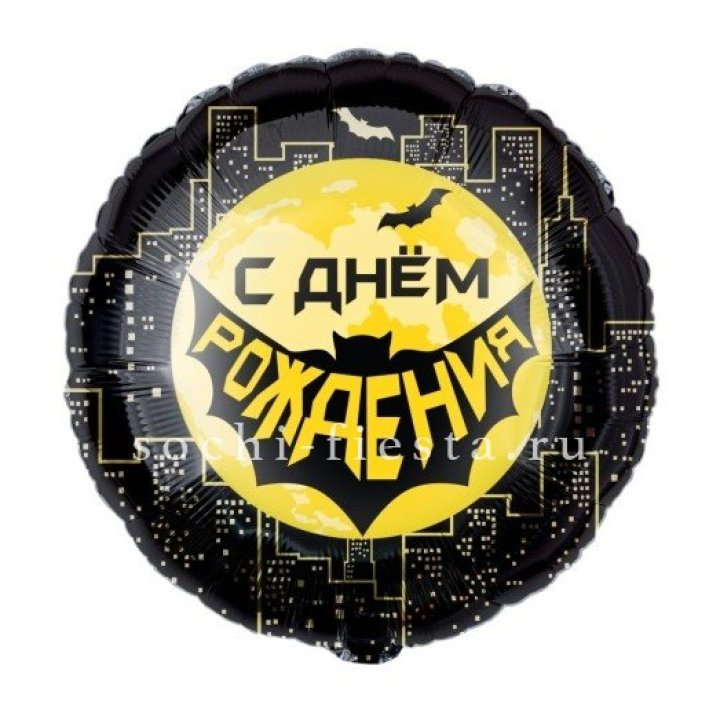 Фольгированный шар "С Днём Рождения!" Героическая тема в Белгороде