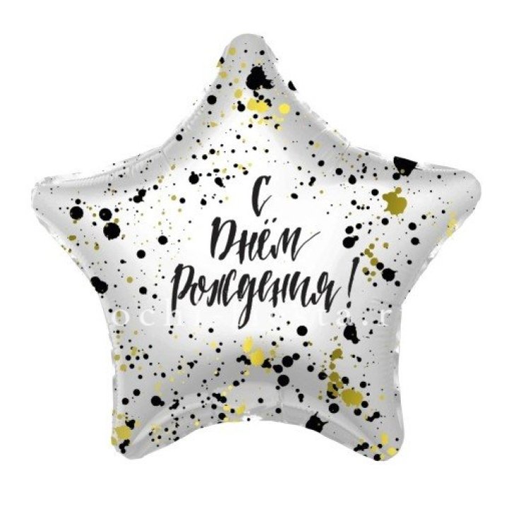 Фольгированный шар "С Днём Рождения!" Брызги в Белгороде