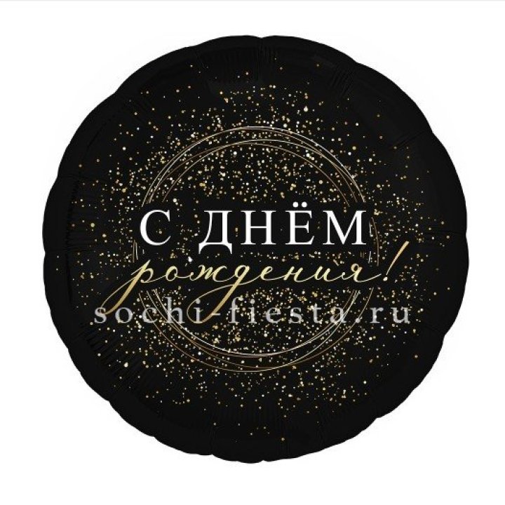 Фольгированный шар "С Днём Рождения!" Чёрное золото" в Белгороде