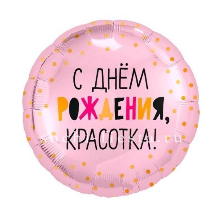 Фольгированный шар "С Днём Рождения, красотка!" в Белгороде