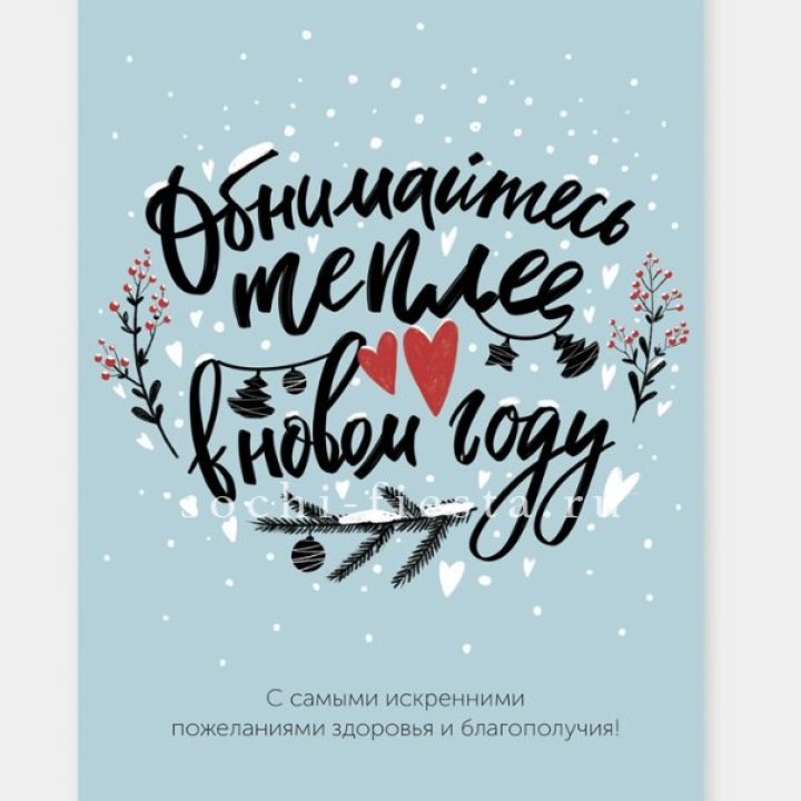 Открытка к букету "Обнимайтесь теплее" в Белгороде