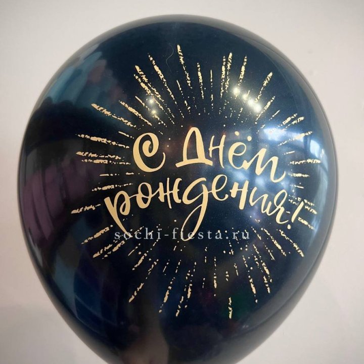 Гелиевый латексный шар С днем рождения!  (золото, черный, белый) в Белгороде