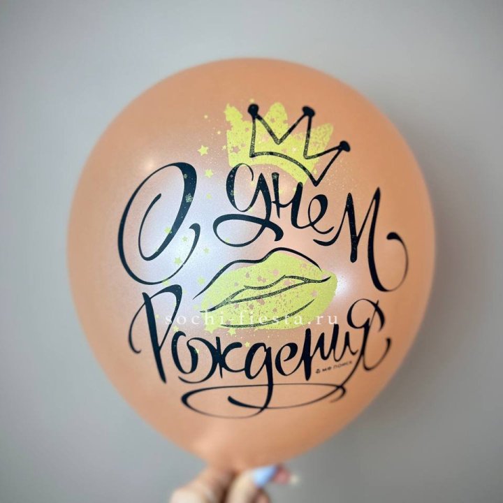 Гелиевый латексный шар С днем рождения!  (корона, черный,прозрачный) в Белгороде