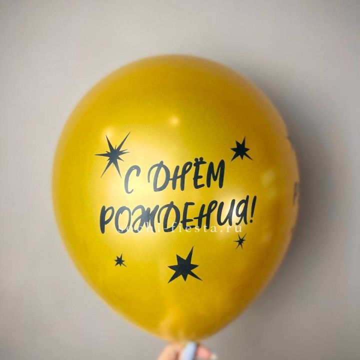 Гелиевый латексный шар  "С днем рождения!"  в Белгороде
