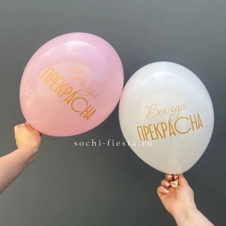 Гелиевые шары "Всегда прекрасна" в ассортименте в Белгороде