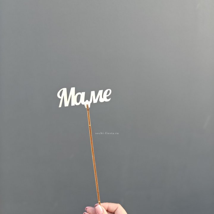 Топпер "Любимой мамочке" №2 в Белгороде