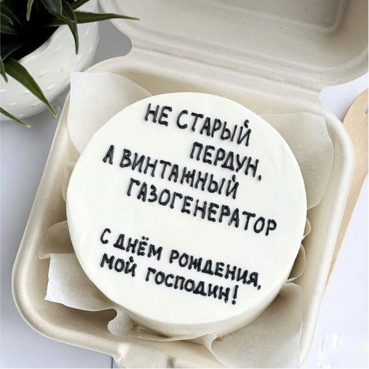 Бенто-торт "Не старый пердун" в Белгороде