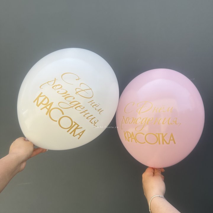 Латексный шар "С днем рождения, КРАСОТКА!" в Белгороде