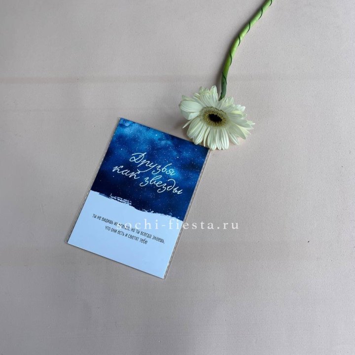 Открытка к букету "Друзья как звезды" в Белгороде