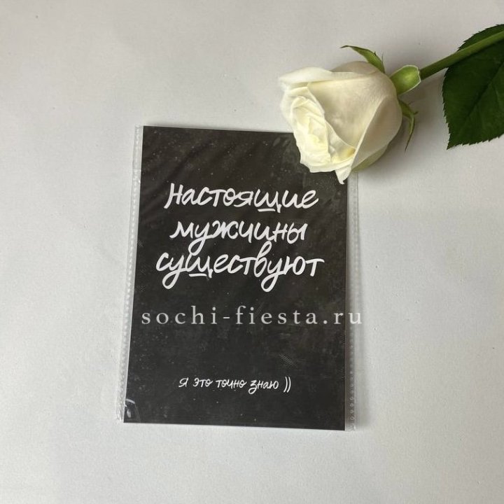 Открытка к букету "Настоящие мужчины существуют" в Белгороде