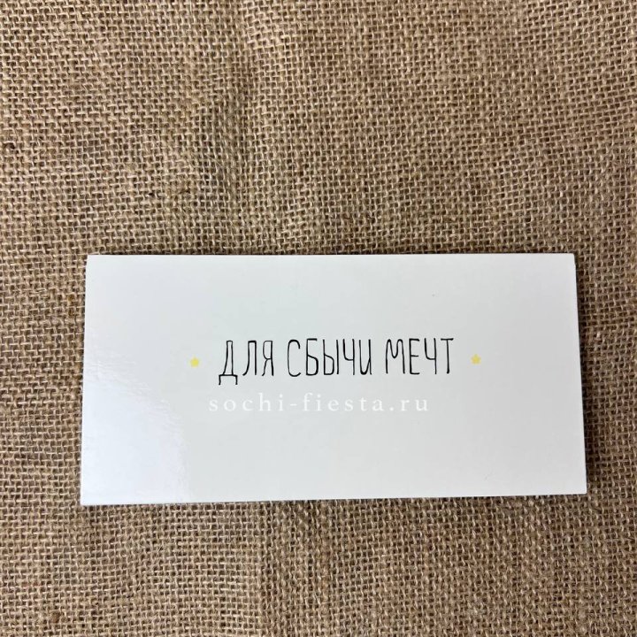 Конверт для денег "На сбыту мечт" в Белгороде