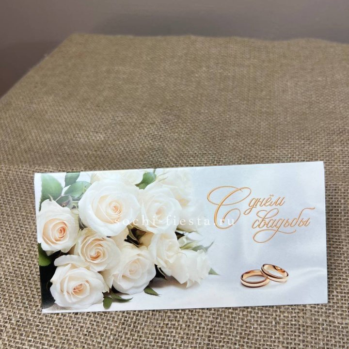 Конверт для денег С днём свадьбы в Белгороде