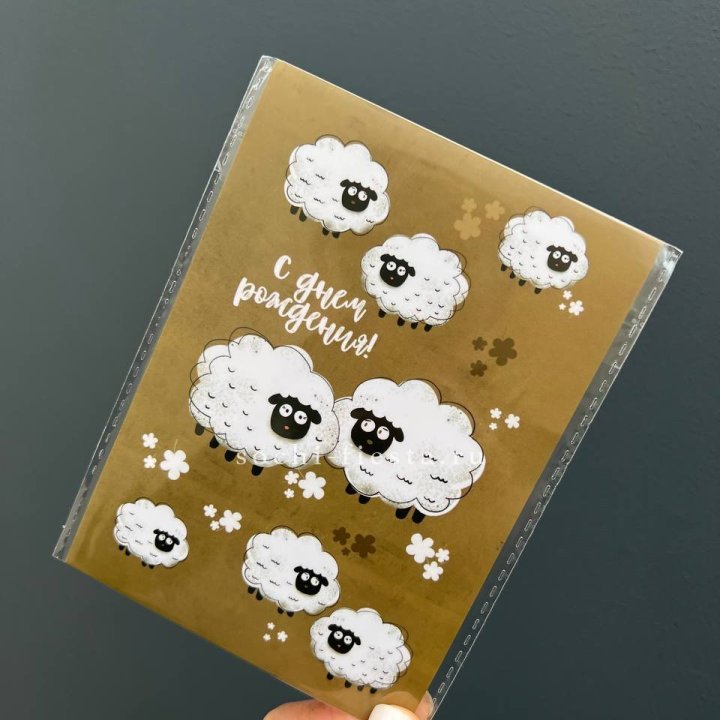 Открытка к букету "С днем рождения!” Овечки  в Белгороде