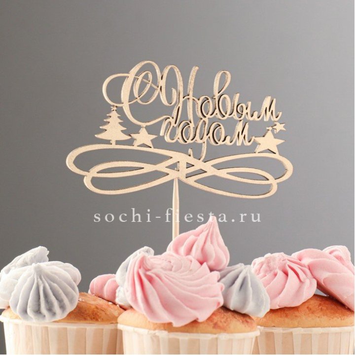 Топпер "С Новым Годом" в Белгороде