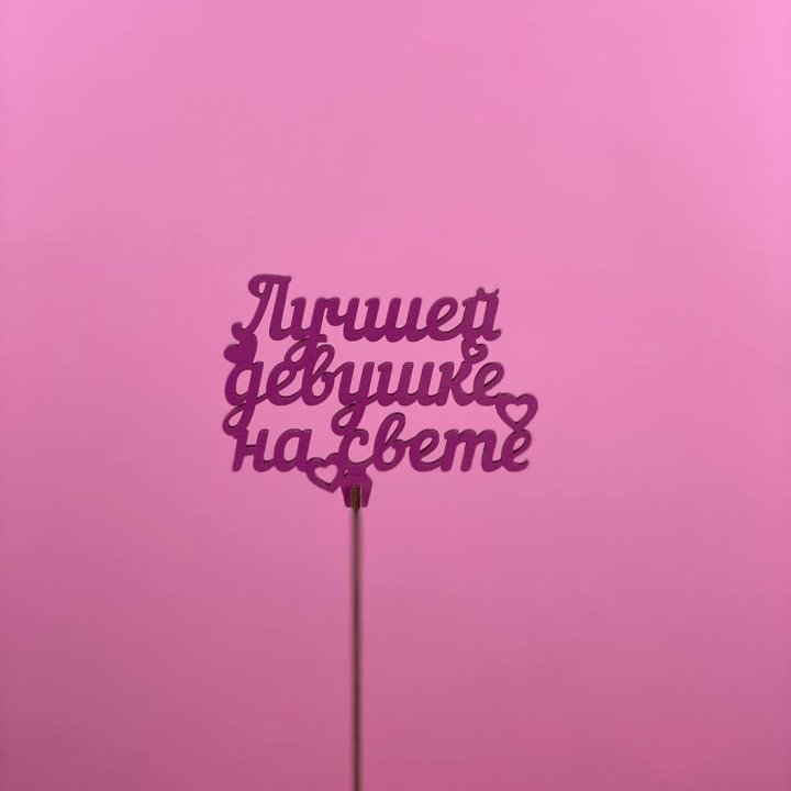 Топпер "Лучшей девушке на свете" в Белгороде