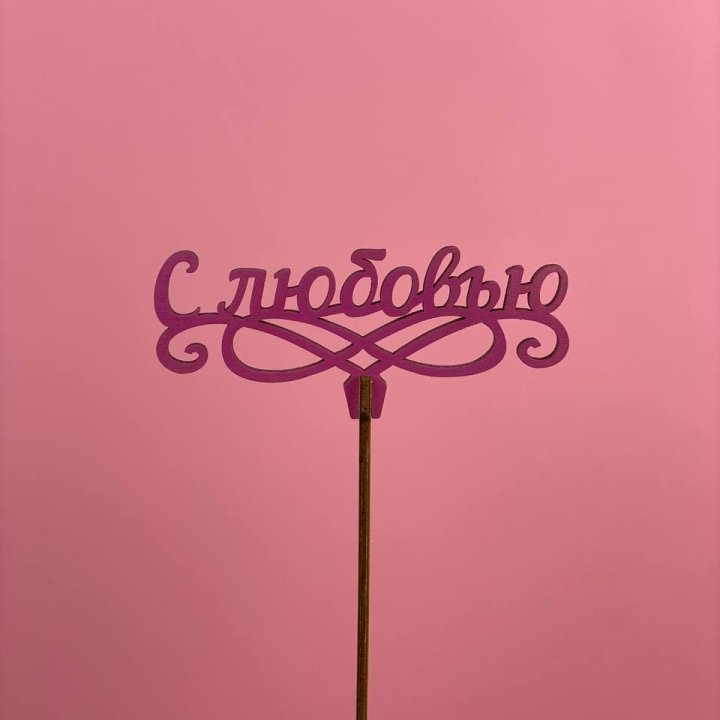 Топпер "С любовью" в Белгороде