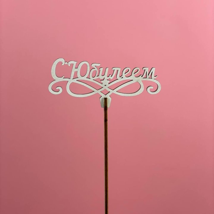 Топпер "С Юбилеем" в Белгороде