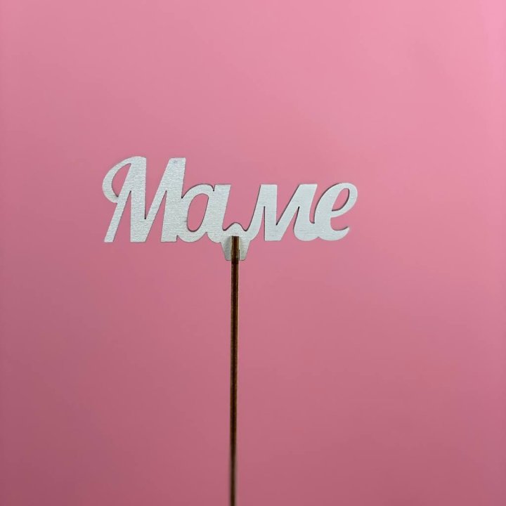 Топпер "Маме" №2 в Белгороде