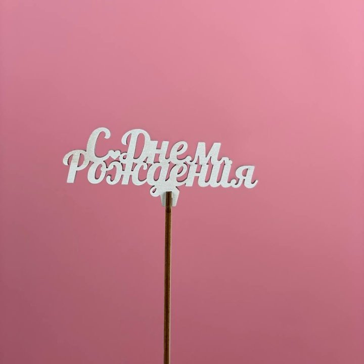Топпер "С Днём Рождения" в Белгороде