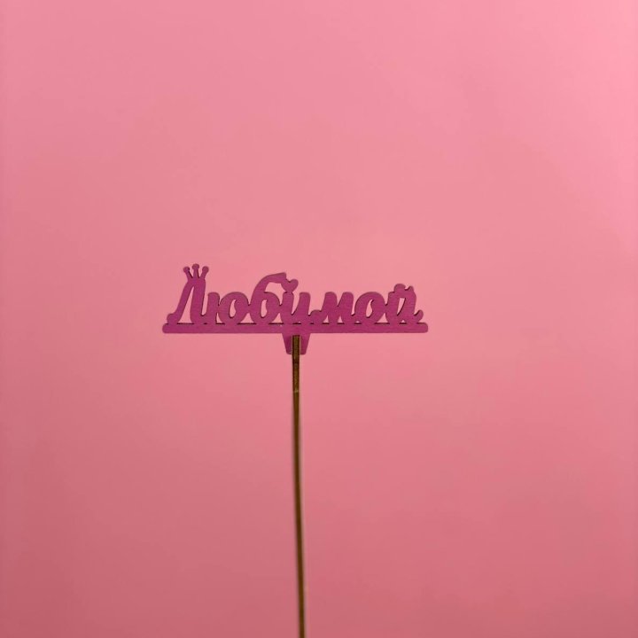 Топпер "Любимой" в Белгороде