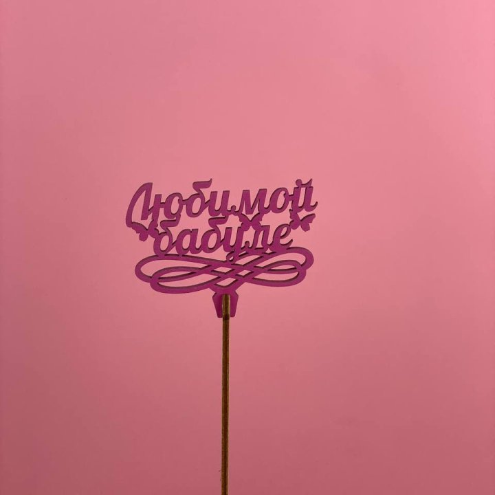 Топпер "Любимой бабуле" в Белгороде